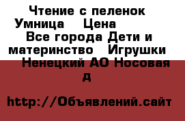 Чтение с пеленок “Умница“ › Цена ­ 1 800 - Все города Дети и материнство » Игрушки   . Ненецкий АО,Носовая д.